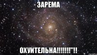 ЗАРЕМА Охуительна!!!!!!!"!!