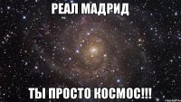 РЕАЛ МАДРИД ТЫ ПРОСТО КОСМОС!!!