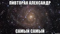 Пивторак Александр самый самый