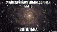 У каждой Настеньки должен быть Виталька