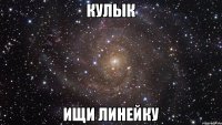 кулык ищи линейку