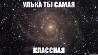 улька ты самая классная