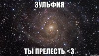 Зульфия Ты прелесть <3