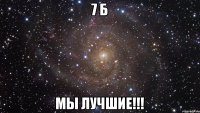 7 Б МЫ ЛУЧШИЕ!!!