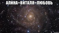 Алина+Виталя=Любовь 