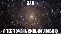 Зая Я тебя очень сильно люблю