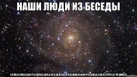 Наши люди из беседы Соня,Ксюша,Настя,Алина,Аня,Богдан,Вова,Лиза,Миша,Никита,Паша,Саня,Серёга,Егор,Миша