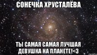 сонечка Хрусталёва Ты самая самая лучшая девушка на планете!<3