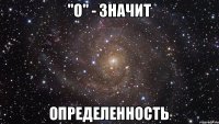 "О" - значит определенность