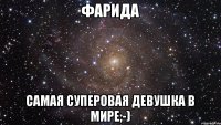 Фарида Самая суперовая девушка в мире;-)