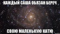 каждый Саша обязан береч свою маленькую Катю