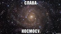 Слава Космосу