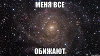 Меня все Обижают