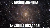 Стасишена Лена Ахуэвша пиздося