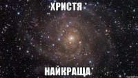 Христя * Найкраща*