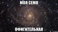 Моя семя Офигительная