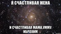 Я Счастливая Жена И Счастливая мама.Умму Иброхим