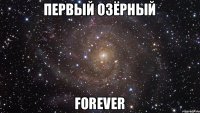 Первый озёрный FOREVER