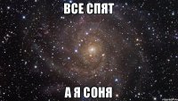 Все спят А я Соня