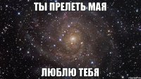 ты прелеть мая люблю тебя