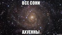 Все Сони Ахуенны