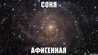 Соня Афигенная