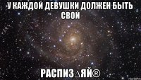 У каждой девушки должен быть свой Распиз∆яй®