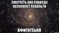 СМОТРЕТЬ КАК РОНАЛДУ ИСПОЛНЯЕТ ПЕНАЛЬТИ АФИГИТЕЬНО