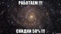 работаем !!! скидки 50% !!!