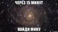 Через 15 минут Найди Мину