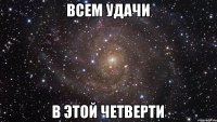 всем удачи в этой четверти