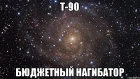 Т-90 Бюджетный нагибатор