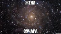 Женя сучара