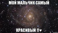 мой мальчик самый красивый !!♥