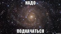 надо подкачаться