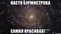 Настя Бурмистрова самая красивая)****