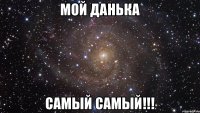 Мой Данька самый самый!!!