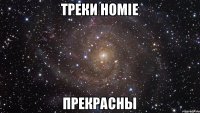 треки HOMIE прекрасны