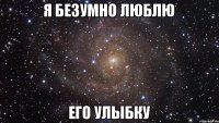 Я безумно люблю его улыбку