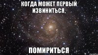 когда может первый извиниться, помириться