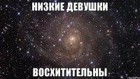 низкие девушки восхитительны