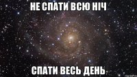 Не спати всю ніч спати весь день