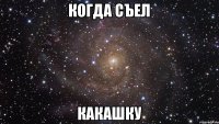 когда съел какашку