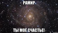 Рамир Ты моё счастье!