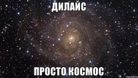 дилайс просто космос