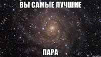 Вы самые лучшие Пара