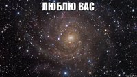 люблю вас 