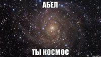 Абел ты Космос