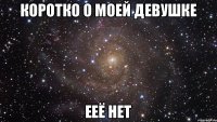 Коротко о моей девушке ееё нет