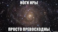 Ноги Иры ПРОСТО ПРЕВОСХОДНЫ